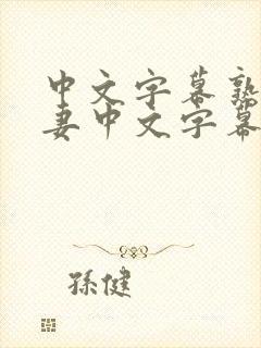 中文字幕熟女人妻中文字幕在线