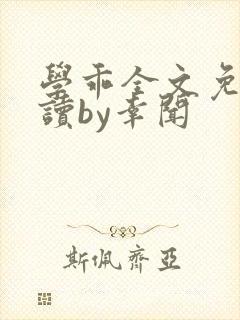 学乖全文免费阅读by幸闻