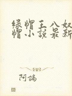 绿帽王八奴性绿帽小说最新章节更新