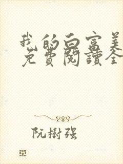 我的白富美老婆免费阅读全文封面