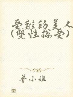 受难的美人仙君(双性总受)