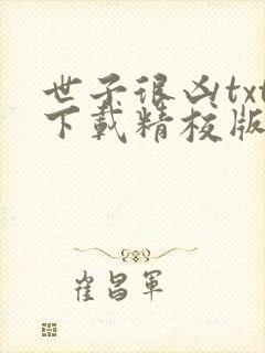 世子很凶txt下载精校版