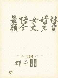 最佳女婿林羽江颜全文免费阅读封面