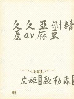 久久亚洲精品国产av麻豆