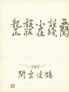 龙族小说无删减正版在线阅读