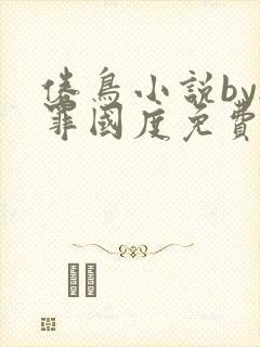 倦鸟小说by无罪国度免费阅读