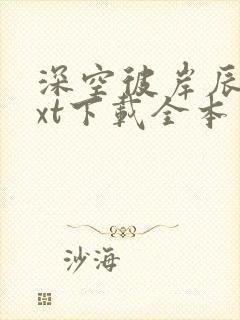 深空彼岸辰东txt下载全本