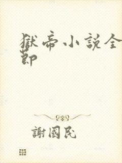 狱帝小说全部章节