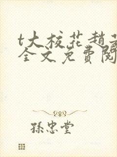 t大校花赵若芸全文免费阅读