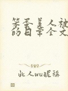 笨蛋美人被疼爱的日常全文免费阅读