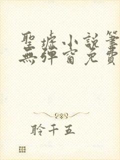 圣墟小说笔趣阁无弹窗免费阅读