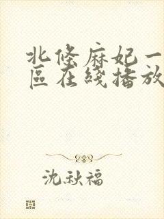 北条麻妃一区二区在线播放封面