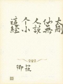 这个人仙太过正经小说无删减版封面