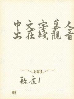 中文字幕人妻中出在线观看封面