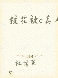 校花被c真人