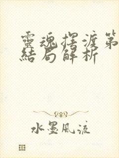 灵魂摆渡第二季结局解析