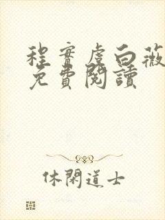 程实虞白薇小说免费阅读