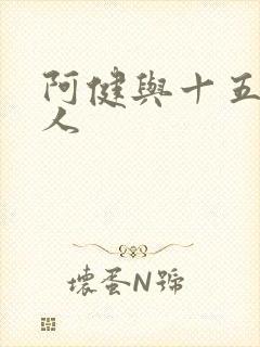 阿健与十五个美人