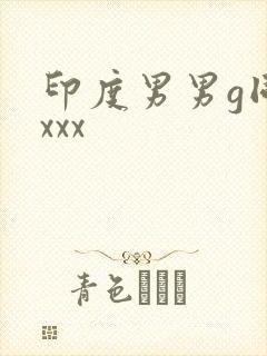 印度男男g同性xxx