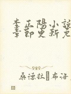 李正阳小说最新章节更新免费阅读