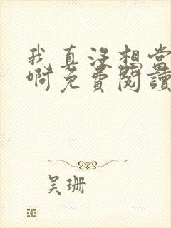 我真没想当反派啊免费阅读