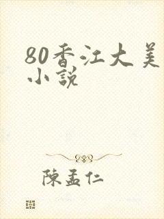80香江大美人小说封面