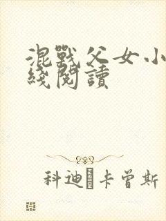 混战父女小说在线阅读