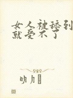 女人被舔到高潮就受不了