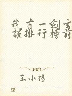 我有一剑玄幻小说排行榜前十名