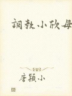 调教小欣母狗
