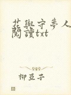 花与守梦人免费阅读txt