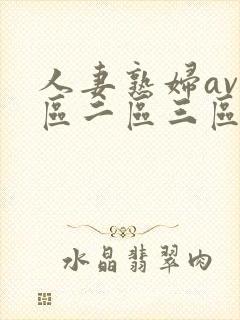 人妻熟妇av一区二区三区,亚洲资源一区