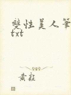 双性美人笔趣阁txt封面