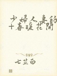 少妇人妻的欲望+春暖花开