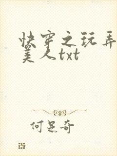 快穿之玩弄青涩美人txt