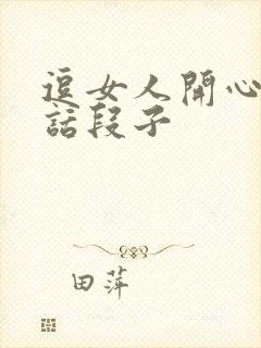 逗女人开心的笑话段子封面