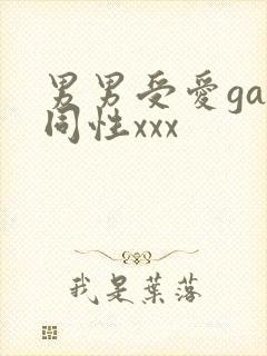 男男受爱gay同性xxx