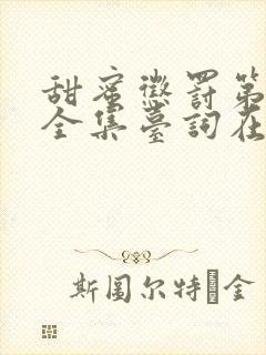 甜蜜惩罚第一季全集台词在线观看真人