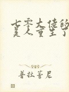 七零大佬的娇气美人重生了免费阅读