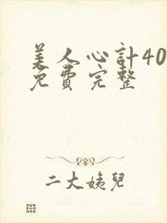 美人心计40集免费完整