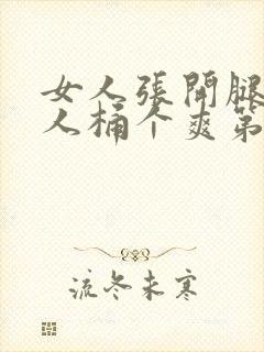 女人张开腿让男人桶个爽第01集封面