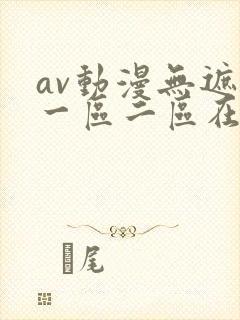 av动漫无遮挡一区二区在线观看