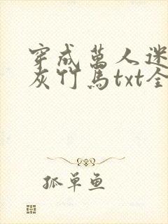 穿成万人迷的炮灰竹马txt全文加番外