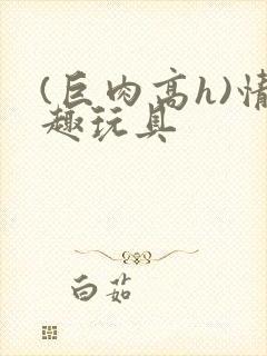 (巨肉高h)情趣玩具封面
