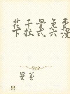 花千骨免费漫画下拉式六漫画