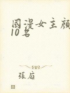 国漫女主颜值前10名