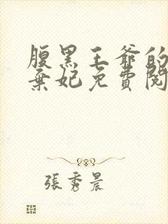 腹黑王爷的绝色弃妃免费阅读全文