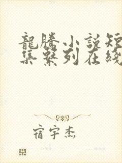 龙腾小说短篇合集系列在线阅读全文