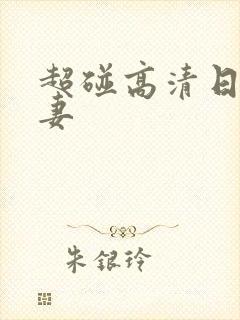 超碰高清日韩人妻