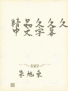 精品久久久人妻中文字幕